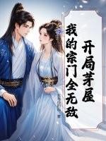 开局茅屋:我的宗门全无敌