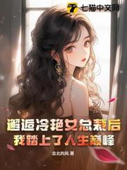 邂逅冷艳女总裁后,我踏上了人生巅峰