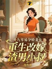 九零易孕娇妻,重生改嫁渣男小叔