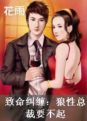 致命纠缠:狼性总裁要不起