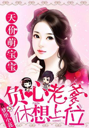 天价萌宝宝:负心老爹休想上位