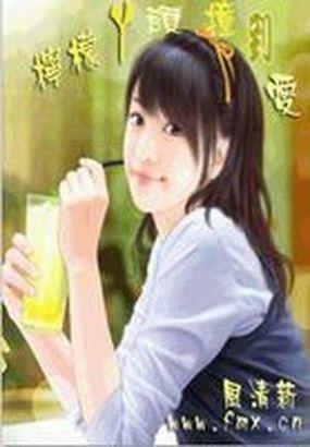 魅男诱惑:柠檬丫头撞到爱