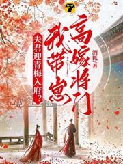 夫君迎青梅入府?我带崽高嫁将门