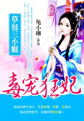 毒宠狂妃:草包三小姐
