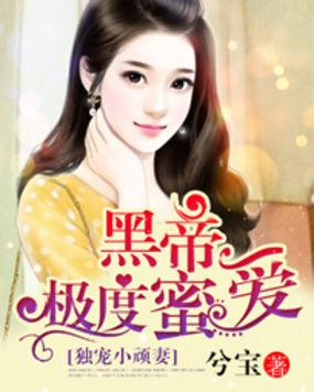 黑帝极度蜜爱:独宠小顽妻