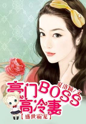 盛世霸宠:豪门boss高冷妻