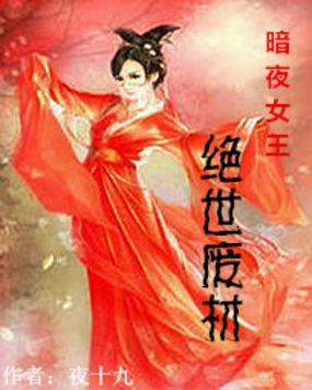 暗夜女王:绝世废材