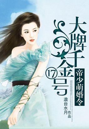 帝少萌婚令:大牌千金17号