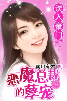 误入豪门:恶魔总裁的孽宠