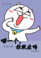 豪宠妖妻:喵一个,你敢应吗