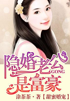 甜蜜婚宠:隐婚老公是富豪