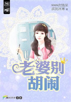 9999次情深:老婆别胡闹