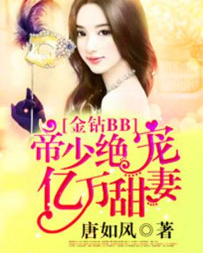 金钻BB:帝少绝宠亿万甜妻.A