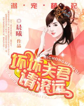 溺宠萌妃:坏坏夫君,请滚远