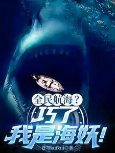 深海进化:从鲨鱼到群鲨之父!