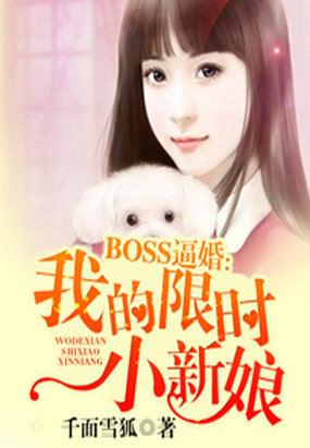 BOSS逼婚:我的限时小新娘