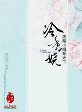 冷香娆:废柴小姐倾天下