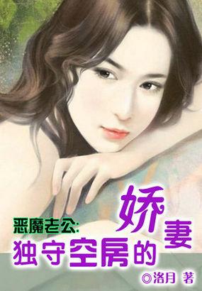 恶魔老公:独守空房的娇妻
