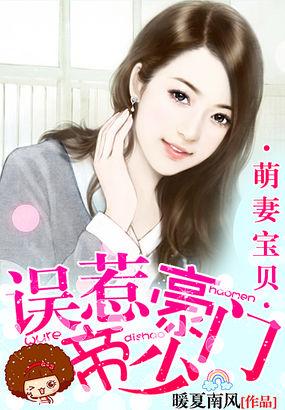 误惹豪门帝少:萌妻宝贝