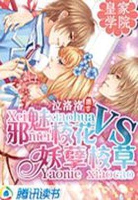 皇家学院:邪魅校花VS妖孽校草