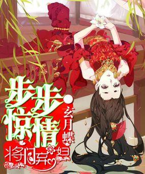 步步惊情:将门弃妇