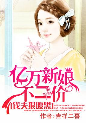 亿万新娘不二价:钱夫狠腹黑
