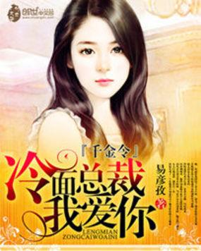 猎爱游戏:首席诱婚娇俏千金