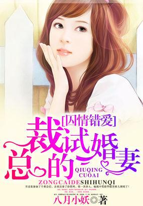 囚情错爱:总裁的试婚妻