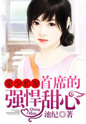 豪少私宠:首席的强悍甜心
