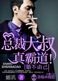 婚不由己,总裁大叔真霸道!