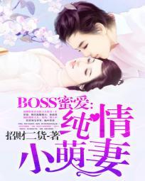BOSS蜜爱:纯情小萌妻