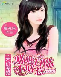 天价宠婚:邪魅首席不好惹