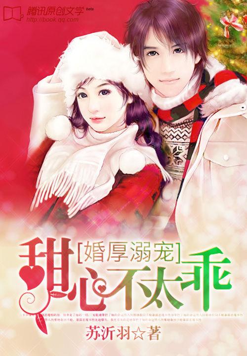 婚厚溺宠:甜心不太乖