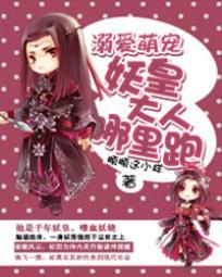 溺爱萌宠:妖皇大人哪里跑