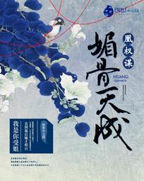 凰权谋:媚骨天成