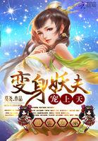 最强女巫:变身妖夫宠上天