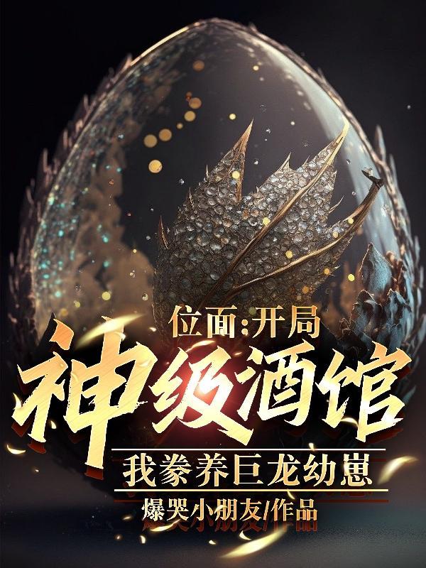 位面:开局神级酒馆,豢养巨龙
