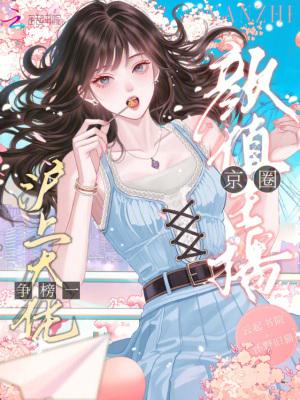 颜值主播,京圈沪上大佬争榜一