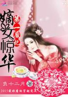 嫡女惊华:第一废妃