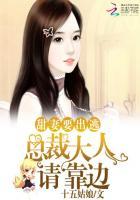 甜妻要出逃:总裁大人请靠边