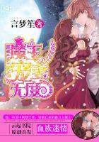 血族迷情:魔王宠妻无度