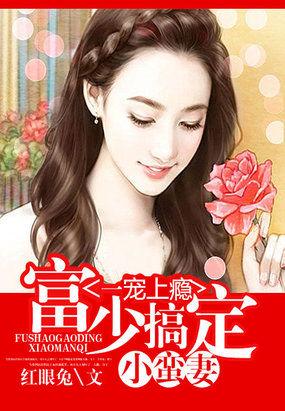 一宠上瘾:富少搞定小蛮妻