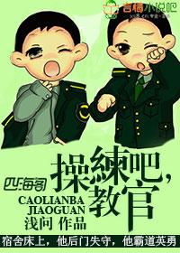 练吧,教官!