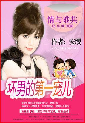 帝帅的第一专宠:情与谁共