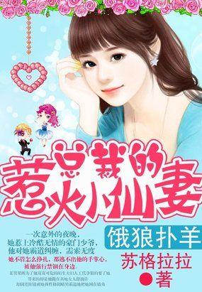 绵羊灰狼:我的萌萌小仙妻