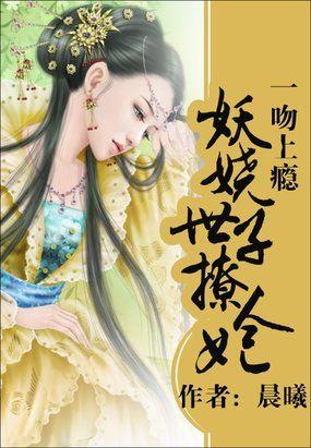 嫡女策:妖娆世子妃