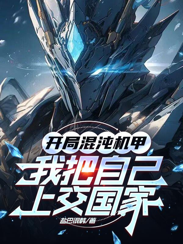 开局混沌机甲，我把自己上交国家