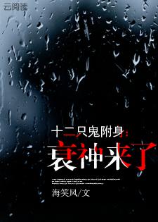 十二只鬼附身:衰神来了