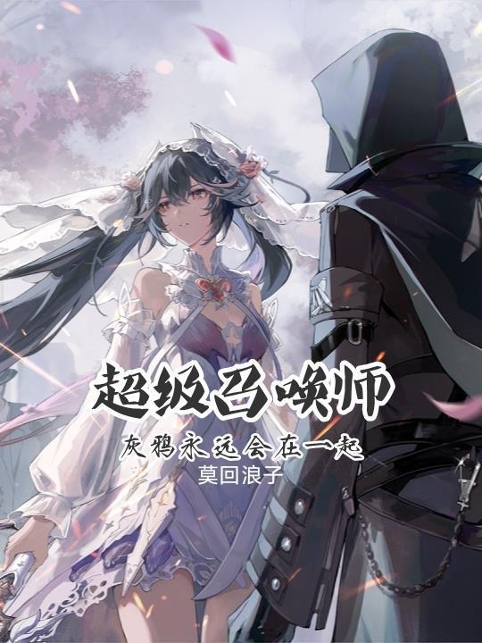 超级召唤师:灰鸦永远会在一起