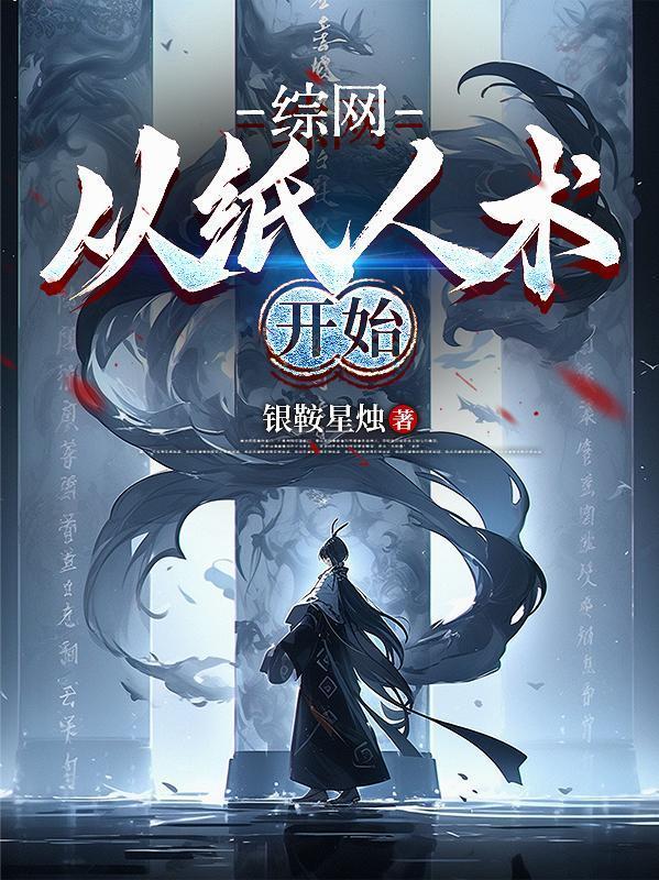 综网:从纸人术开始